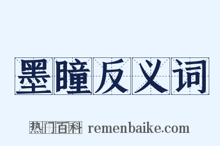 墨瞳反义词是什么意思的图片